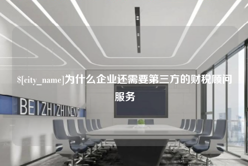 徐州为什么企业还需要第三方的财税顾问服务