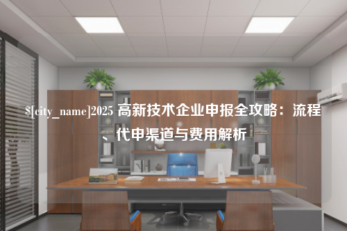 徐州2025 高新技术企业申报全攻略：流程、代申渠道与费用解析